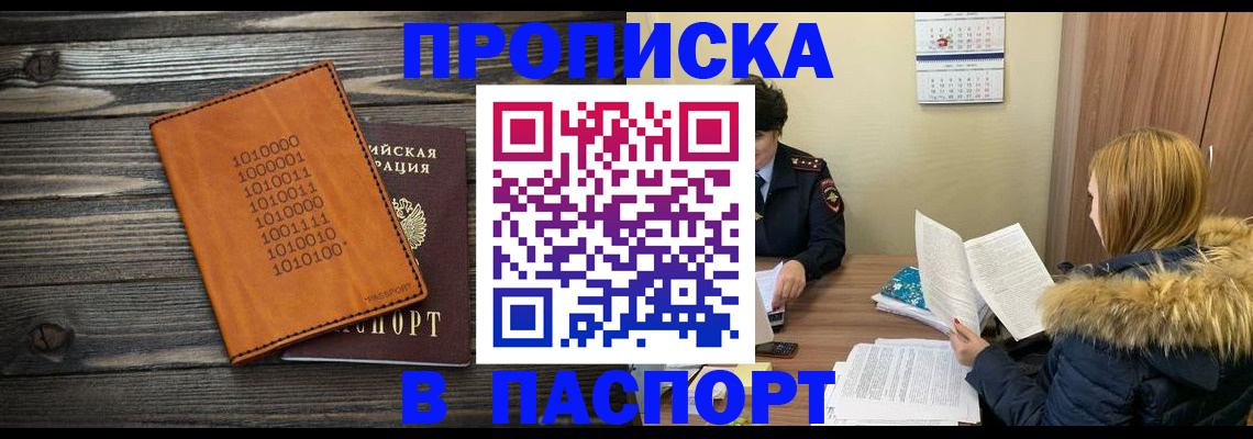 прописка для работы в Воскресенске